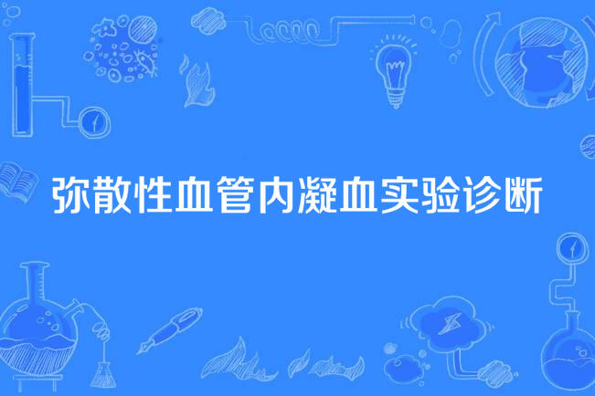 彌散性血管內凝血實驗診斷