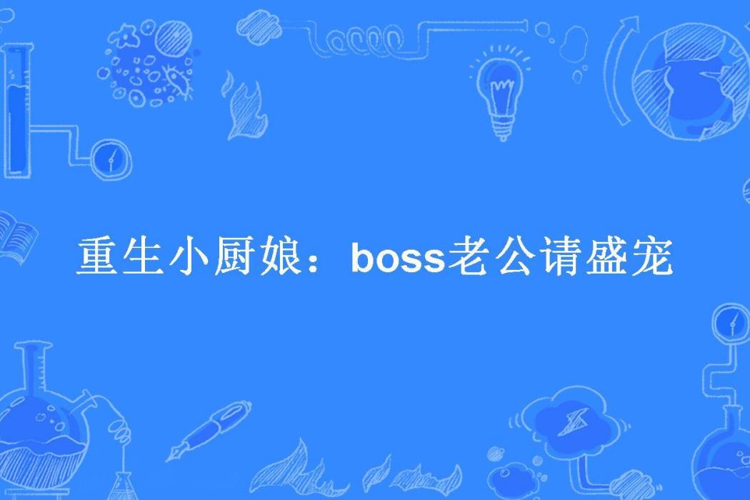 重生小廚娘：boss老公請盛寵