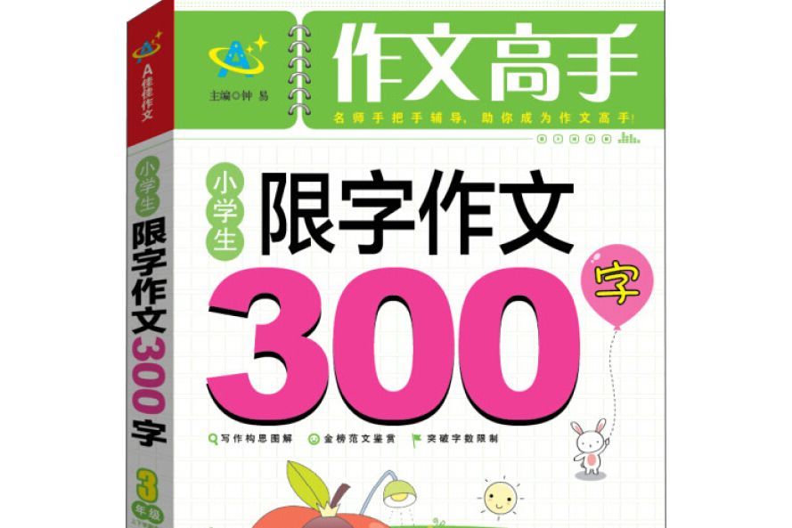 小學生限字作文300字：三年級