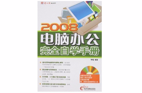 2008電腦辦公完全自學手冊