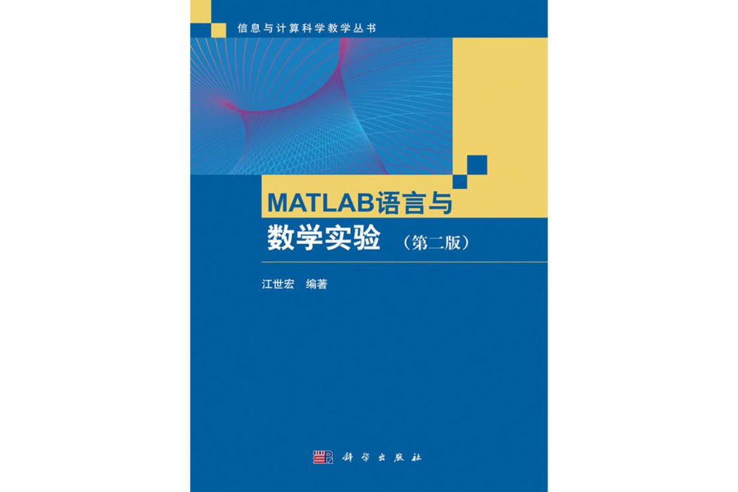 MATLAB語言與數學實驗 （第二版）