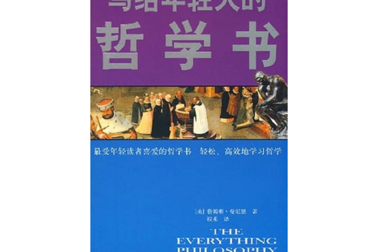 寫給年輕人的哲學書(2007年黑龍江科學技術出版社出版的圖書)