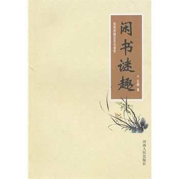 另類中國古代小說史：閒書謎趣