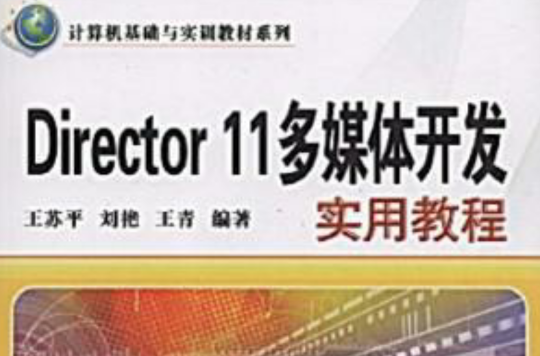 Director 11多媒體開發實用教程