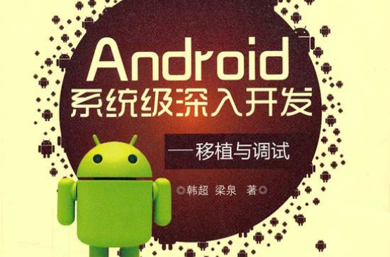 Android系統級深入開發