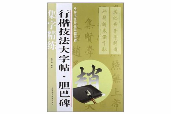 行楷技法大字帖