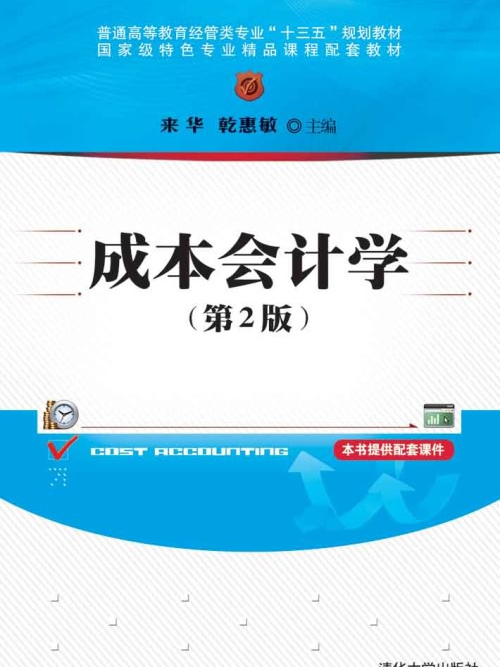 成本會計學（第2版）(2018年清華大學出版社出版的圖書)