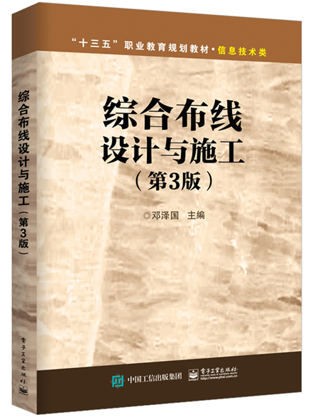 綜合布線設計與施工（第3版）(2018年電子工業出版社出版的圖書)