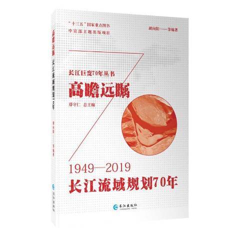 高瞻遠矚：1949-2019長江流域規劃70年