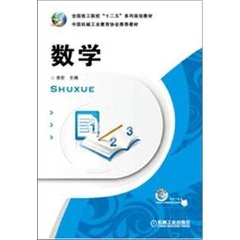 數學(2012年機械工業出版社出版的圖書)