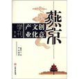 燕京創意文化產業學刊