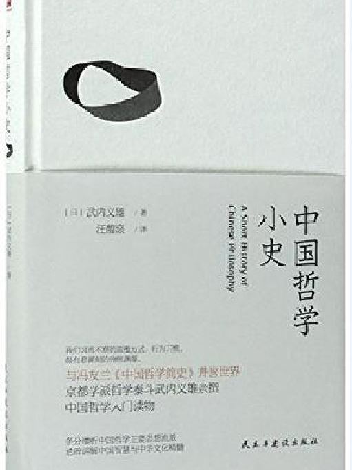 中國哲學小史(武內義雄所著書籍)