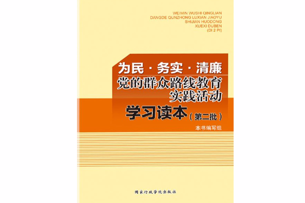 為民 · 務實 · 清廉：黨的民眾路線教育實踐活動學習讀本（第二批）