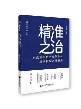 精準之治：行政審批制度改革中的成本收益分析研究