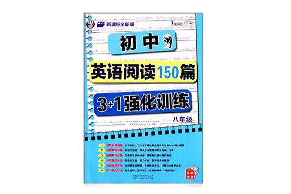 國中英語閱讀150篇3+1強化訓練