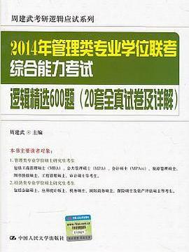 2014年管理類專業學位聯考綜合能力考試邏輯精選600題