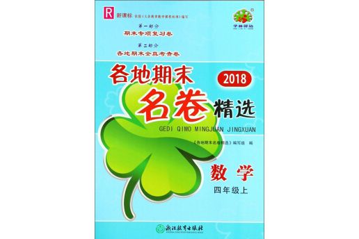 各地期末名卷精選：數學（四年級上 R 新課標 2018）