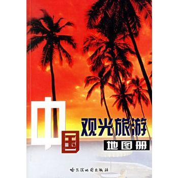 中國觀光旅遊地圖冊