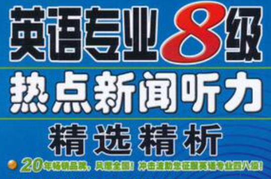 英語專業8級熱點新聞聽力精選精析