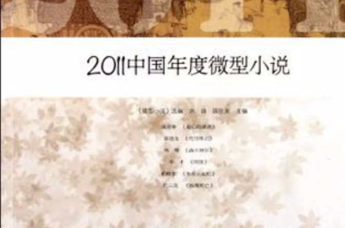 2011中國年度微型小說