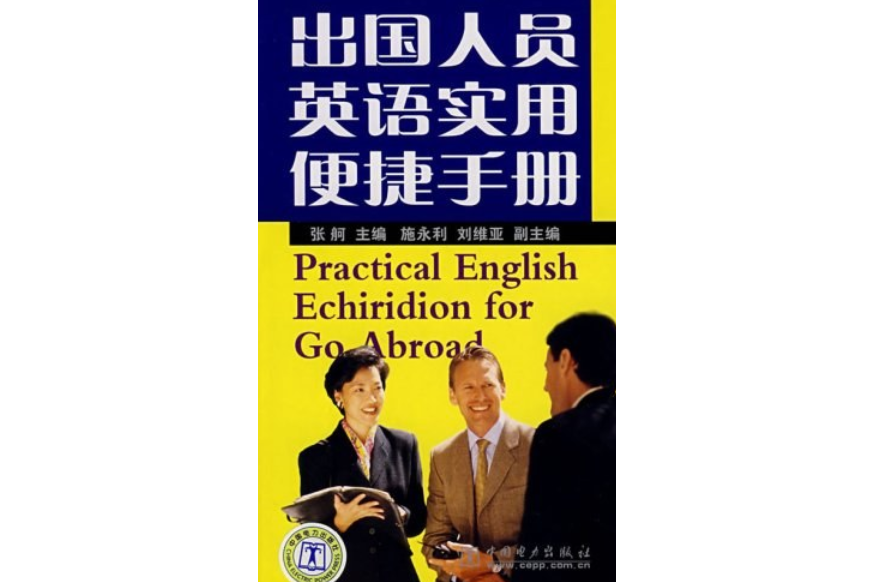 出國人員英語實用便捷手冊(書籍)