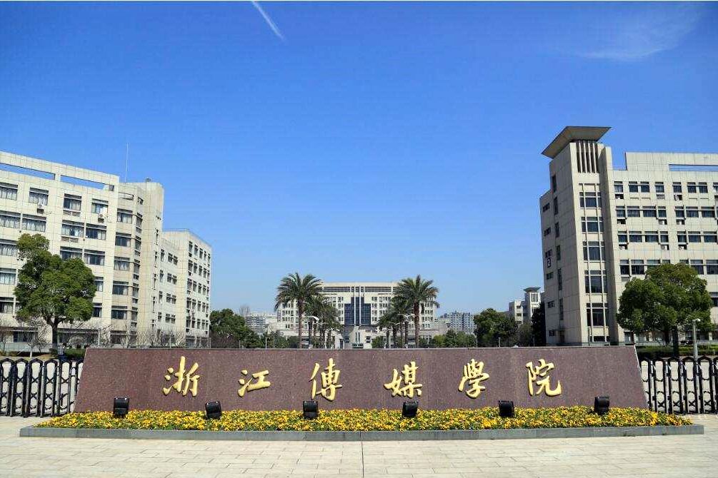 浙江傳媒大學研究生院