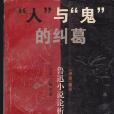 “人”與“鬼”的糾葛(1995年人民文學出版社出版的圖書)