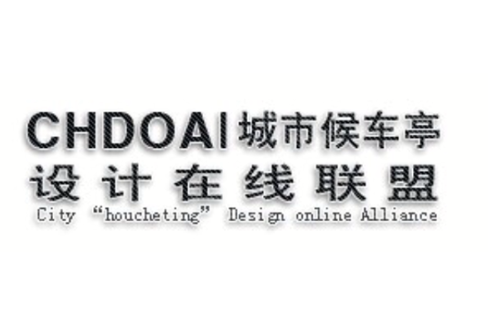 CHDOA|城市候車亭設計線上聯盟