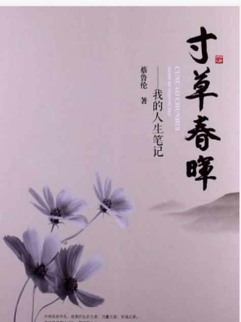 寸草春暉(蔡魯倫所著書籍)