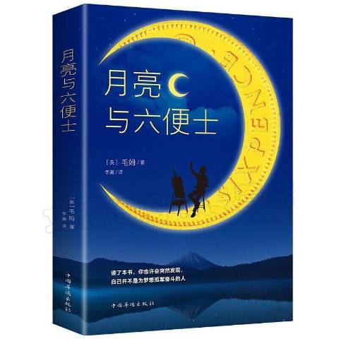 月亮與六便士(2020年中國華僑出版社出版的圖書)