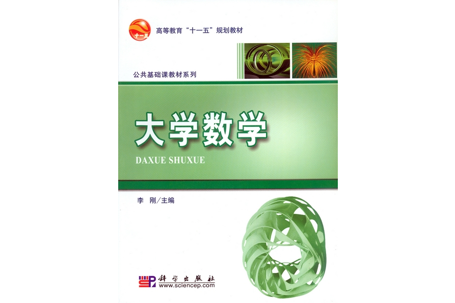 大學數學(2008年科學出版社出版的圖書)