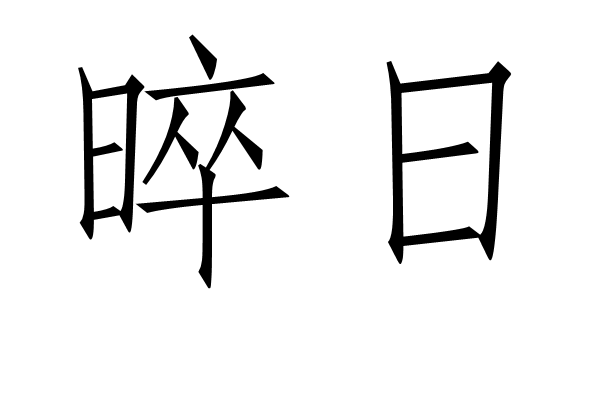 晬日