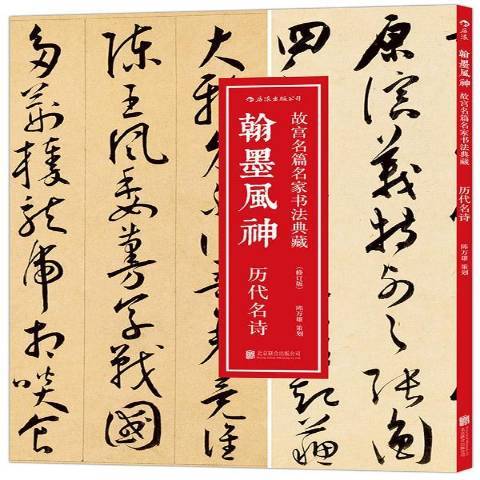 翰墨風神歷代名詩：故宮名篇名家書法典藏