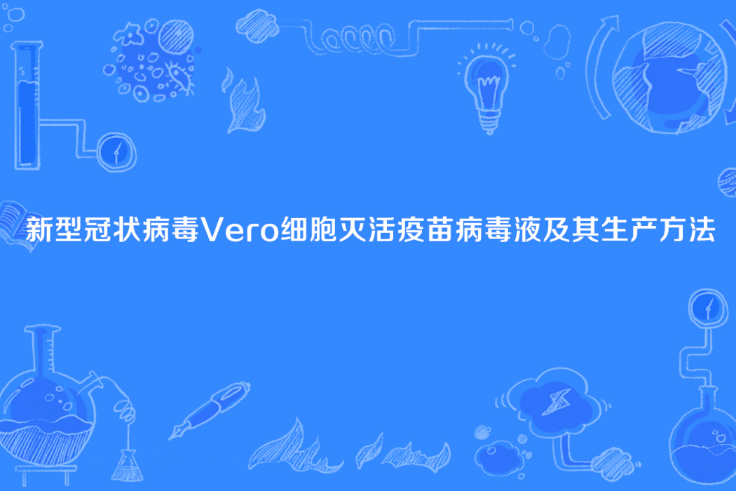 新型冠狀病毒Vero細胞滅活疫苗病毒液及其生產方法