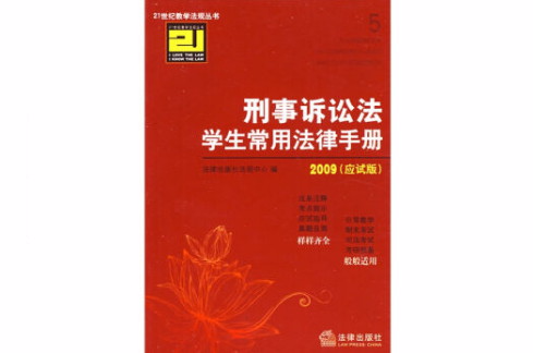 刑事訴訟法學生常用法律手冊：應試版