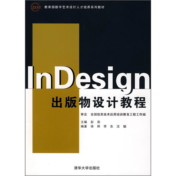 教育部數字藝術設計人才培養系列教材：InDesign出版物設計教程