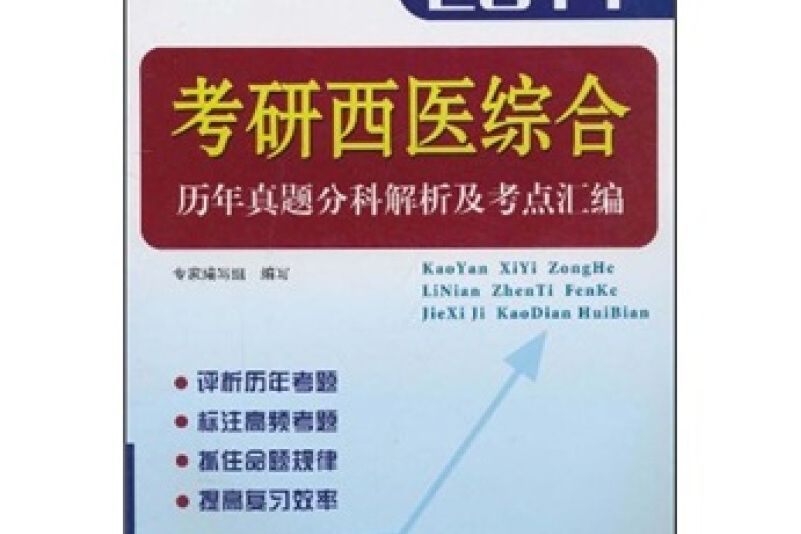 考研西醫綜合曆年真題分科解析及考點彙編(2011)