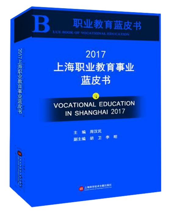 2017上海職業教育事業藍皮書