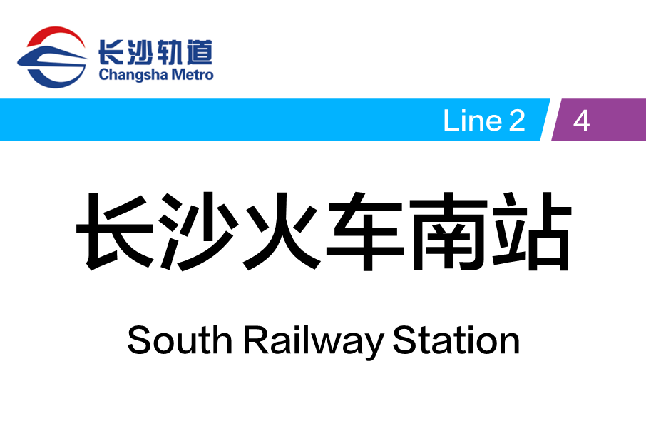 長沙火車南站(中國湖南省長沙市雨花區境內軌道交通車站)