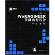 PRO ENGINEER玩具造型設計專業教程