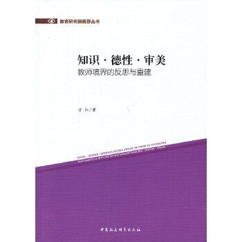 知識·德性·審美：教師境界的反思與重建