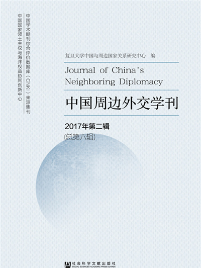 中國周邊外交學刊（2017年第2輯/總第6輯）