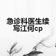 急診科醫生續寫江何cp