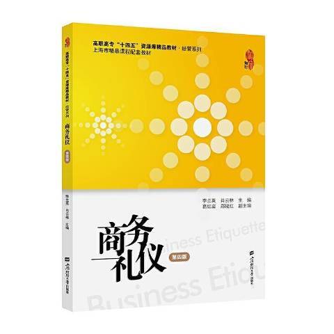 商務禮儀(2021年上海財經大學出版社出版的圖書)