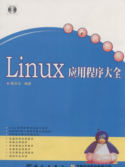 Linux應用程式大全