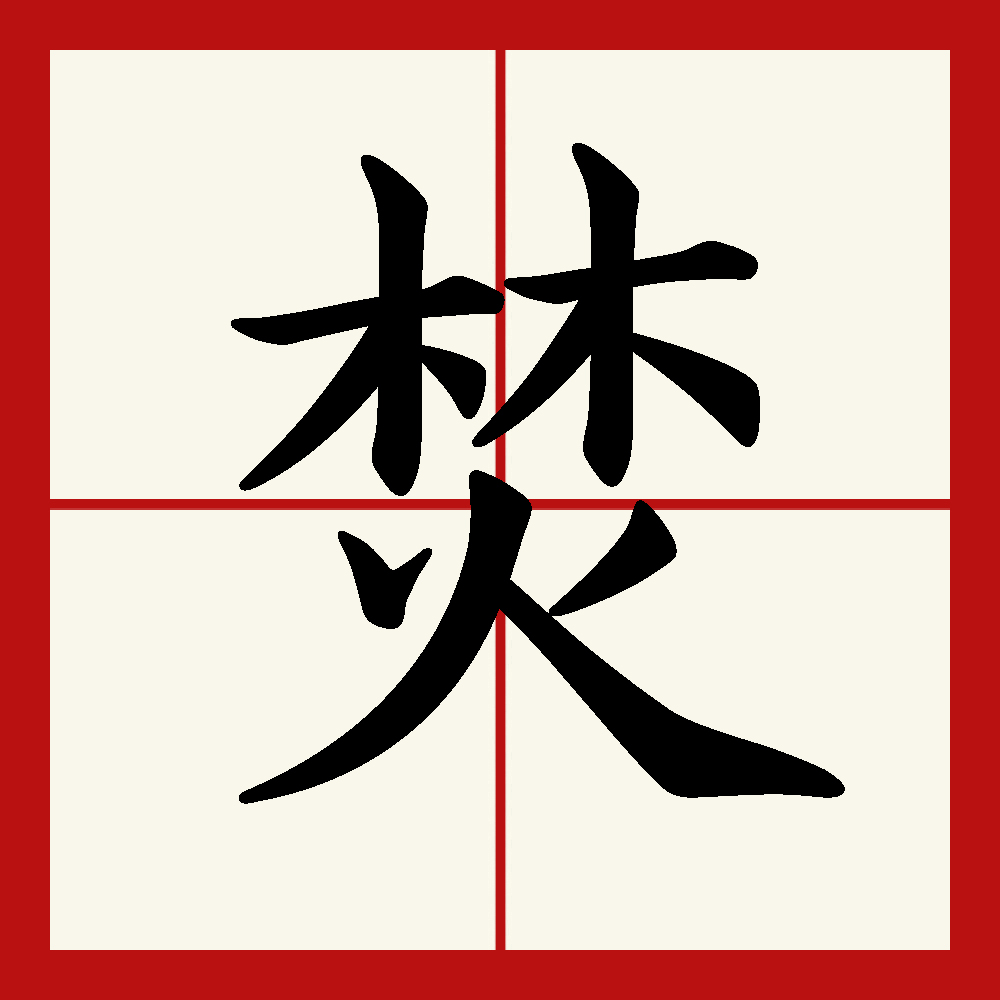 焚(漢字)