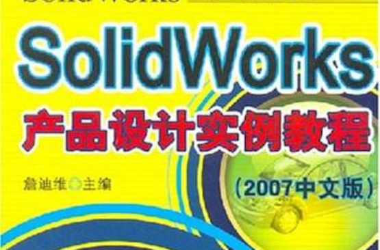 SolidWorks產品設計實例教程