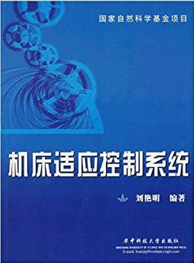 工具機適應控制系統