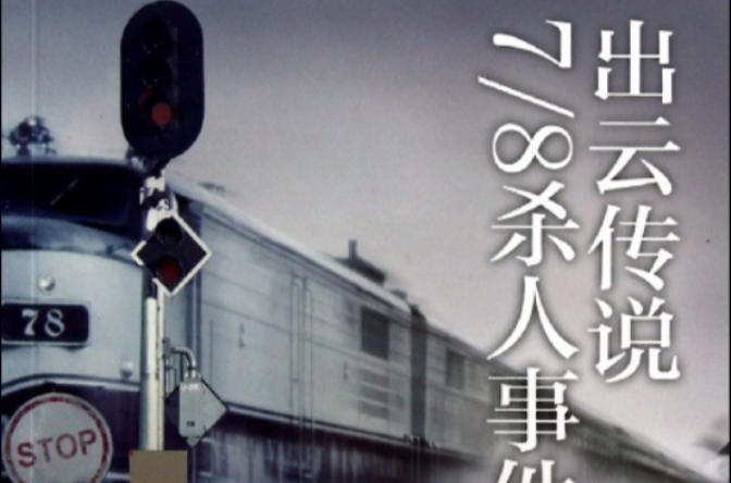 出雲傳說7/8殺人事件