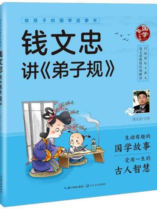 給孩子的國學啟蒙書·錢文忠講《弟子規》